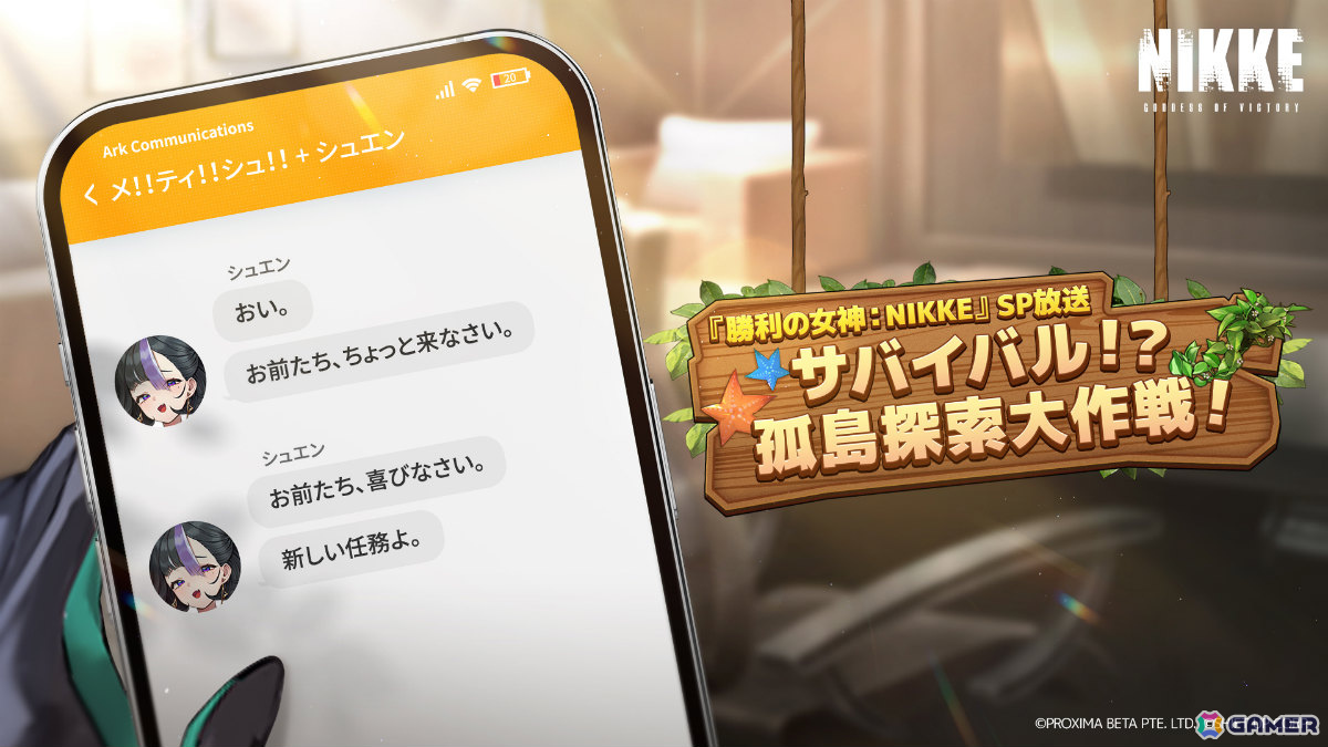 「勝利の女神：NIKKE」夏シーズンを彩る最新情報などを届けるスペシャル放送「サバイバル！？孤島探索大作戦！」が6月27日19時より配信の画像