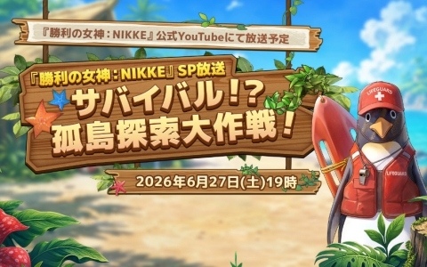 「勝利の女神：NIKKE」夏シーズンを彩る最新情報などを届けるスペシャル放送「サバイバル！？孤島探索大作戦！」が6月27日19時より配信