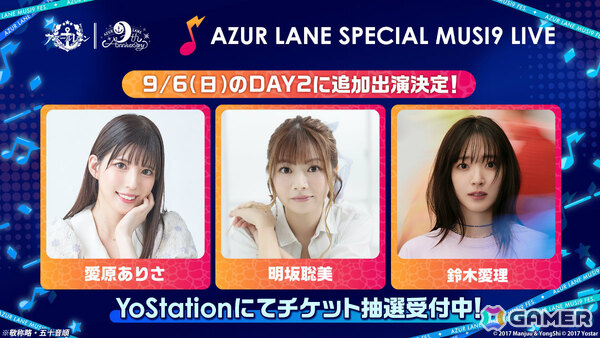 「アズレン」9周年記念リアルイベントのスペシャルライブ「AZUR LANE SPECIAL MUSI9 LIVE」に鈴木愛理さん、愛原ありささん、明坂聡美さんが参加決定！の画像1