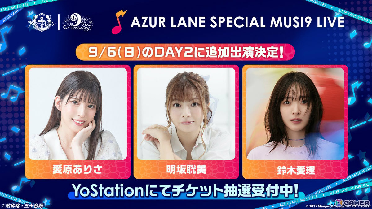 「アズレン」9周年記念リアルイベントのスペシャルライブ「AZUR LANE SPECIAL MUSI9 LIVE」に鈴木愛理さん、愛原ありささん、明坂聡美さんが参加決定！の画像