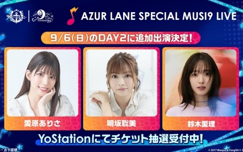「アズレン」9周年記念リアルイベントのスペシャルライブ「AZUR LANE SPECIAL MUSI9 LIVE」に鈴木愛理さん、愛原ありささん、明坂聡美さんが参加決定！