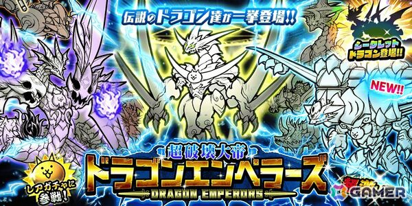 「にゃんこ大戦争」でレアガチャイベント「超破壊大帝ドラゴンエンペラーズ」が開催！新キャラ「嵐竜機ヴォルネード」が登場の画像1
