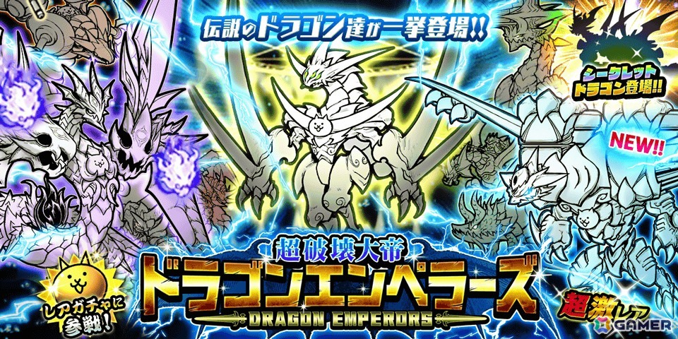 「にゃんこ大戦争」でレアガチャイベント「超破壊大帝ドラゴンエンペラーズ」が開催！新キャラ「嵐竜機ヴォルネード」が登場の画像