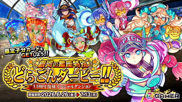 「ドラゴンポーカー」13周年復刻スペシャルダンジョン「銀河の星座特別 どらごんダービー!!」が開催！の画像1