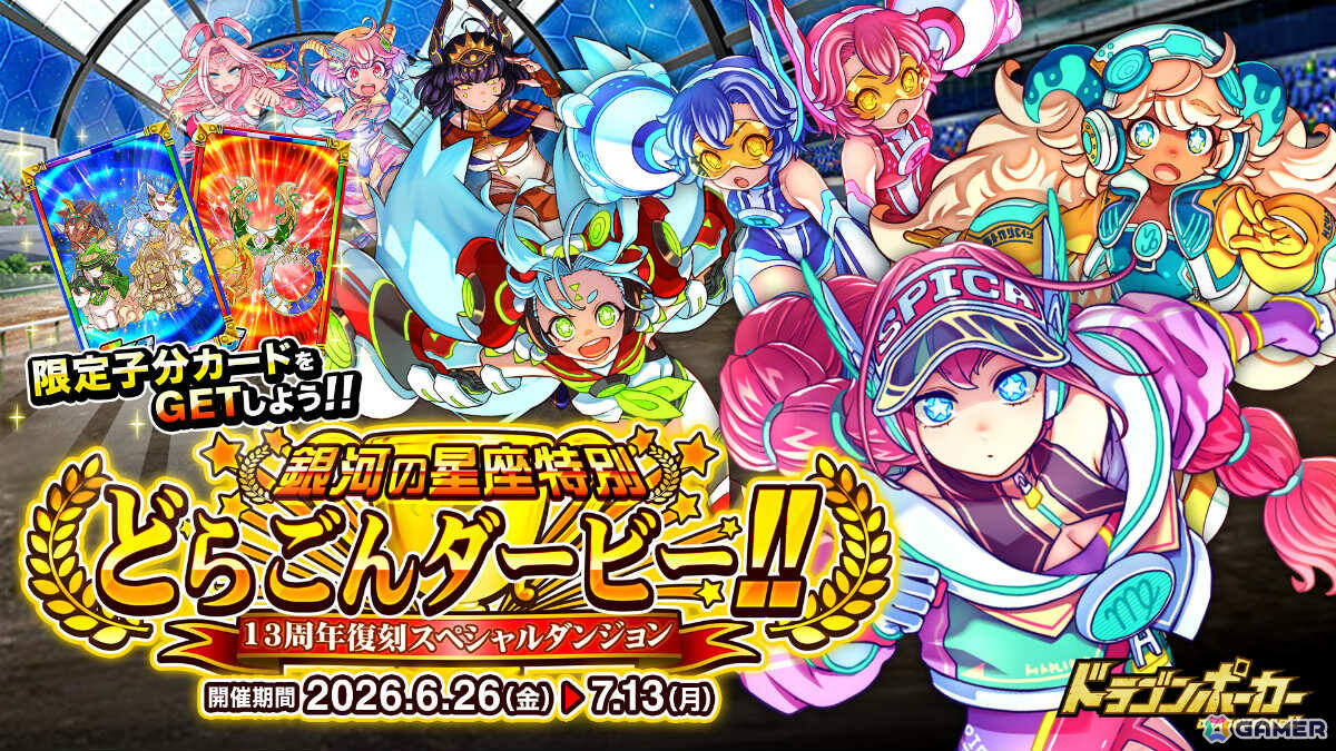「ドラゴンポーカー」13周年復刻スペシャルダンジョン「銀河の星座特別 どらごんダービー!!」が開催！の画像