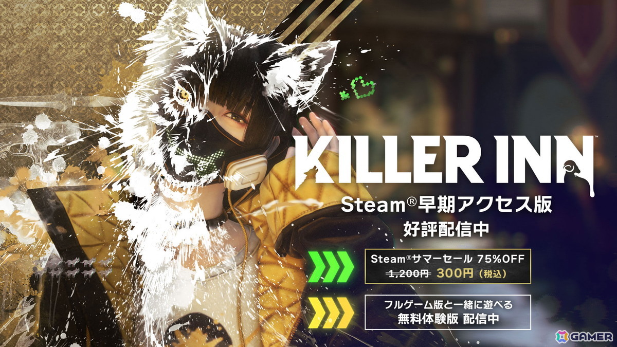「KILLER INN」新キャラ「アサシン」と「ランナー」の追加を含むアップデートが配信！ゲーム本体が300円（税込）で購入できるセールも実施中の画像