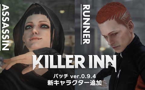 「KILLER INN」新キャラ「アサシン」と「ランナー」の追加を含むアップデートが配信！ゲーム本体が300円（税込）で購入できるセールも実施中