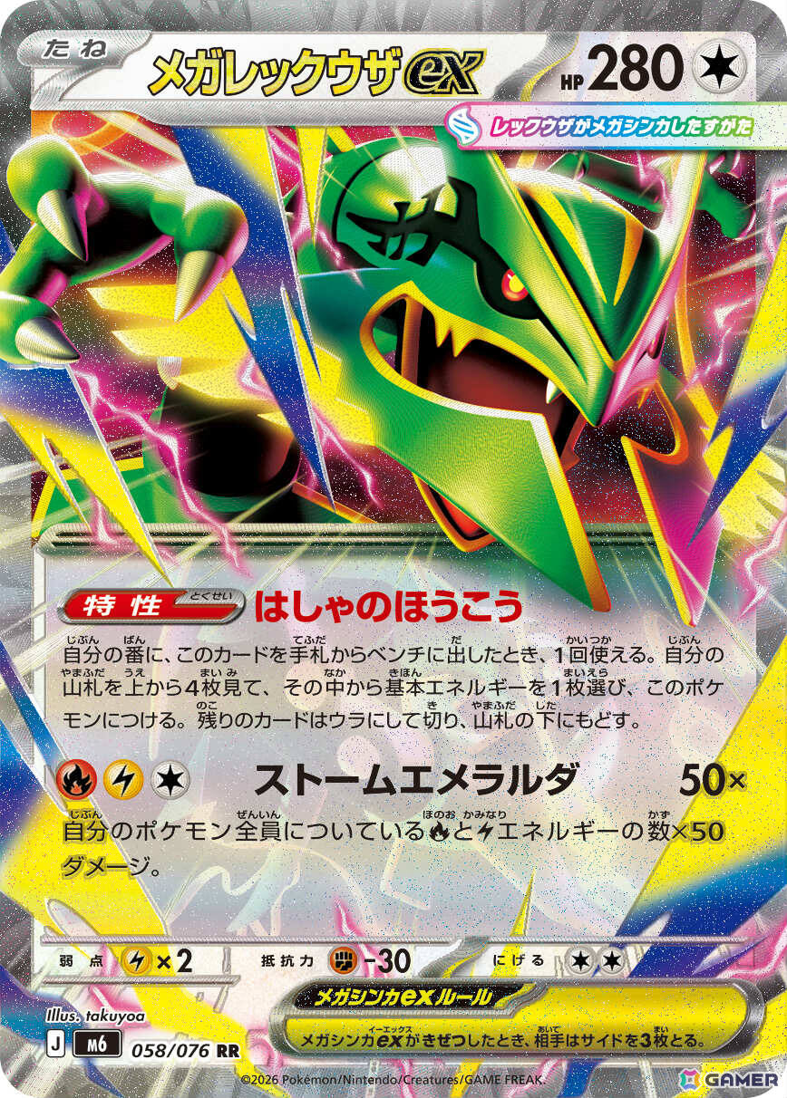 「ポケモンカードゲーム MEGA」メガレックウザexが登場の拡張パック「ストームエメラルダ」は7月31日に発売！の画像