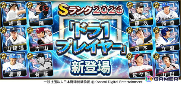 「プロスピA」歴代のドラフト1位選手が集結する「ドラ1セレクション」が開催！清原和博選手、藤浪晋太郎選手、岡本和真選手ら12名が登場の画像1