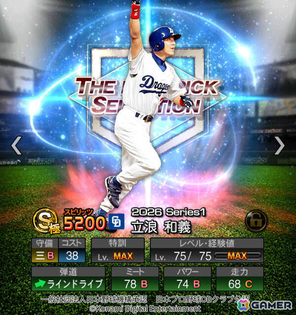「プロスピA」歴代のドラフト1位選手が集結する「ドラ1セレクション」が開催！清原和博選手、藤浪晋太郎選手、岡本和真選手ら12名が登場の画像11