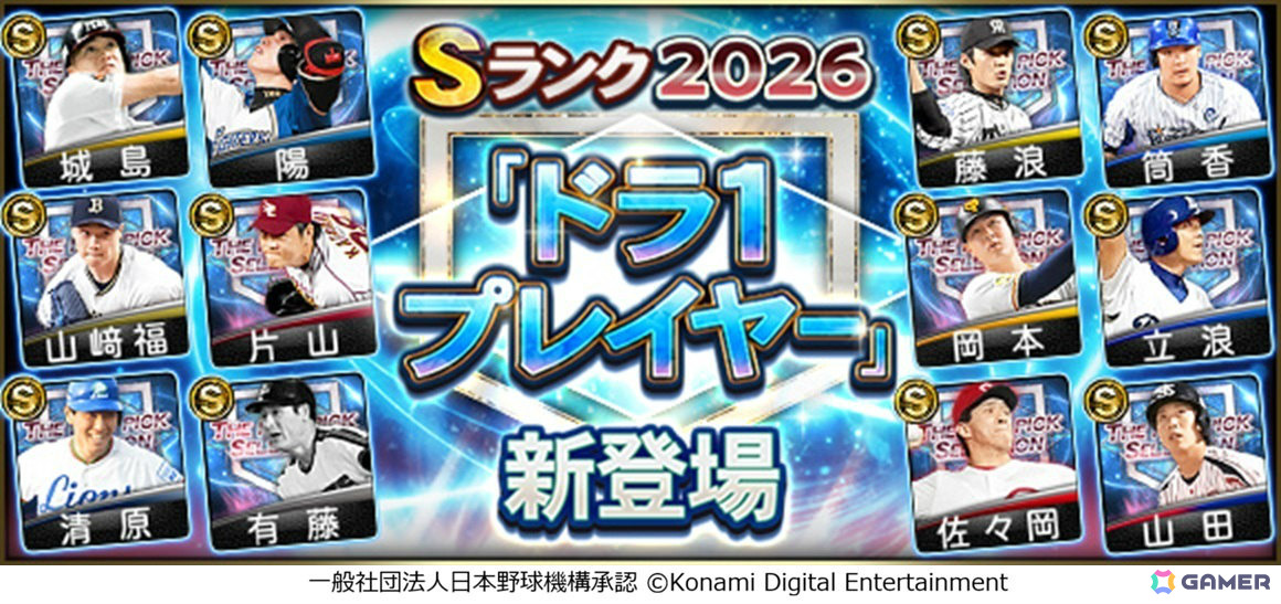 「プロスピA」歴代のドラフト1位選手が集結する「ドラ1セレクション」が開催！清原和博選手、藤浪晋太郎選手、岡本和真選手ら12名が登場の画像