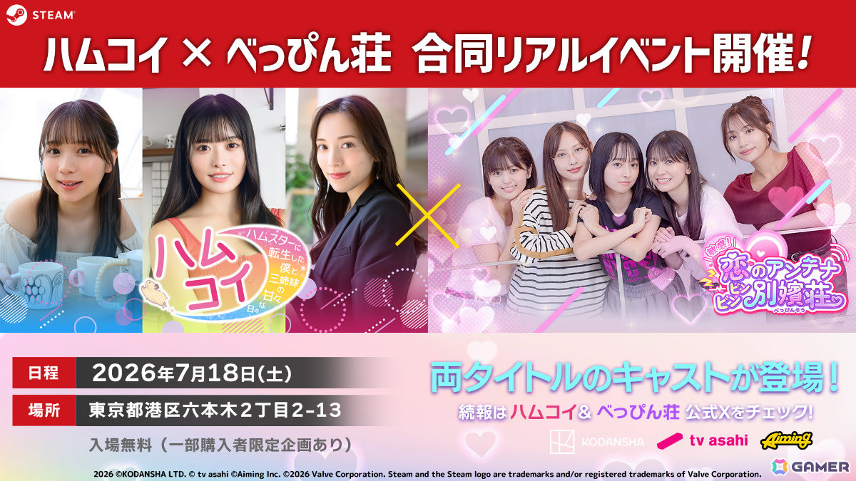 実写恋愛SLG「敏感！恋のアンテナ ビンビン別嬪荘」×「ハムコイ」の合同リアルイベントが7月18日に六本木で開催！の画像
