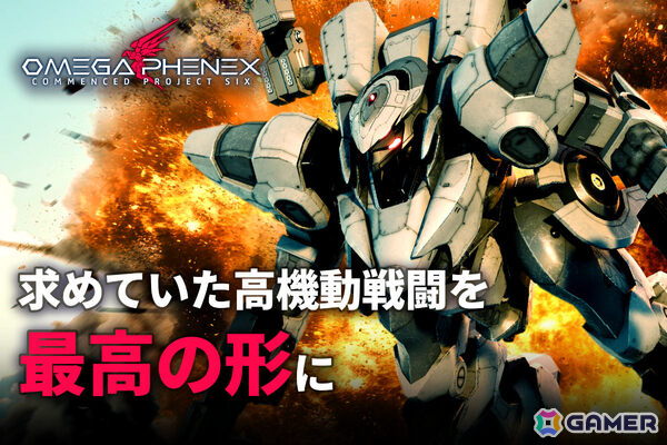 個人開発メカシューティング「OMEGA PHENEX」クラファンの支援金額が開始1日足らずで300万円を達成！の画像1