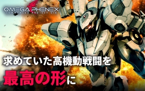 個人開発メカシューティング「OMEGA PHENEX」クラファンの支援金額が開始1日足らずで300万円を達成！