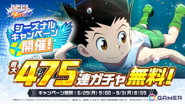 「HUNTER×HUNTER NEN×SURVIVOR」最大で475連分のガチャアイテムを入手できる「シーズナルキャンペーン」が6月29日より開催！の画像1
