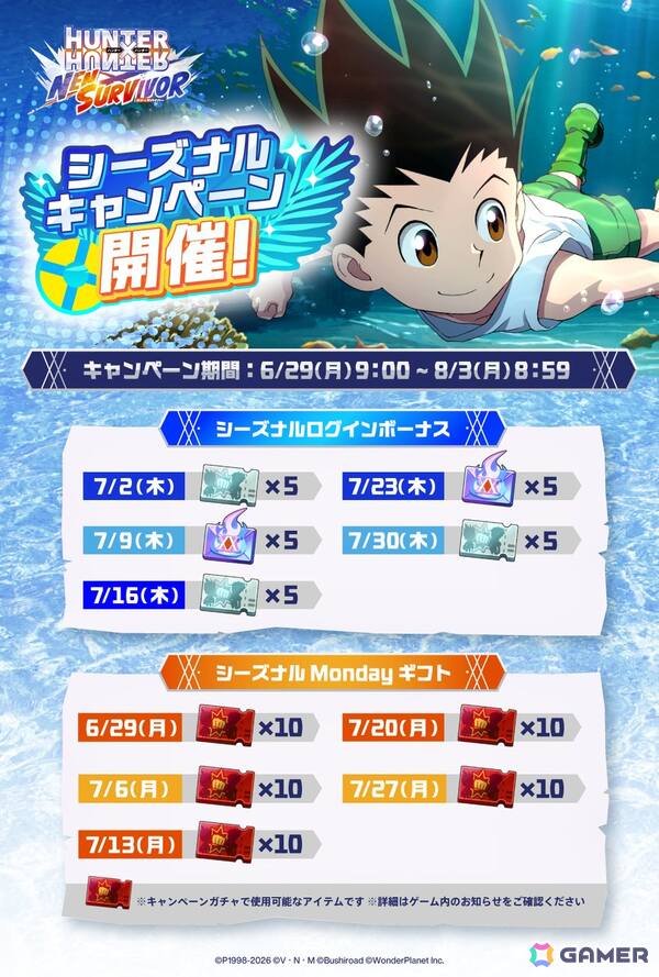 「HUNTER×HUNTER NEN×SURVIVOR」最大で475連分のガチャアイテムを入手できる「シーズナルキャンペーン」が6月29日より開催！の画像2