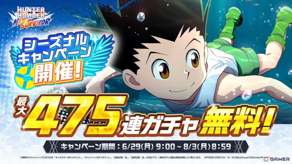 「HUNTER×HUNTER NEN×SURVIVOR」最大で475連分のガチャアイテムを入手できる「シーズナルキャンペーン」が6月29日より開催！の画像