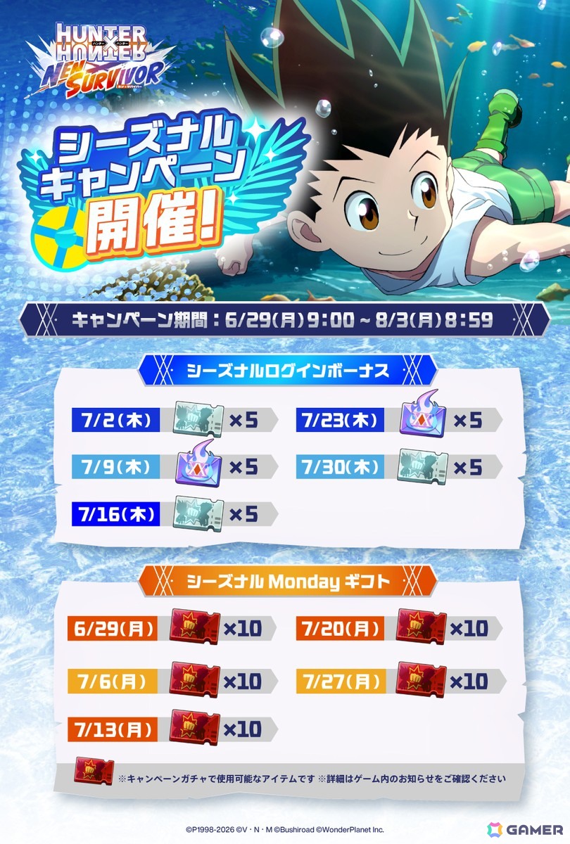 「HUNTER×HUNTER NEN×SURVIVOR」最大で475連分のガチャアイテムを入手できる「シーズナルキャンペーン」が6月29日より開催！の画像