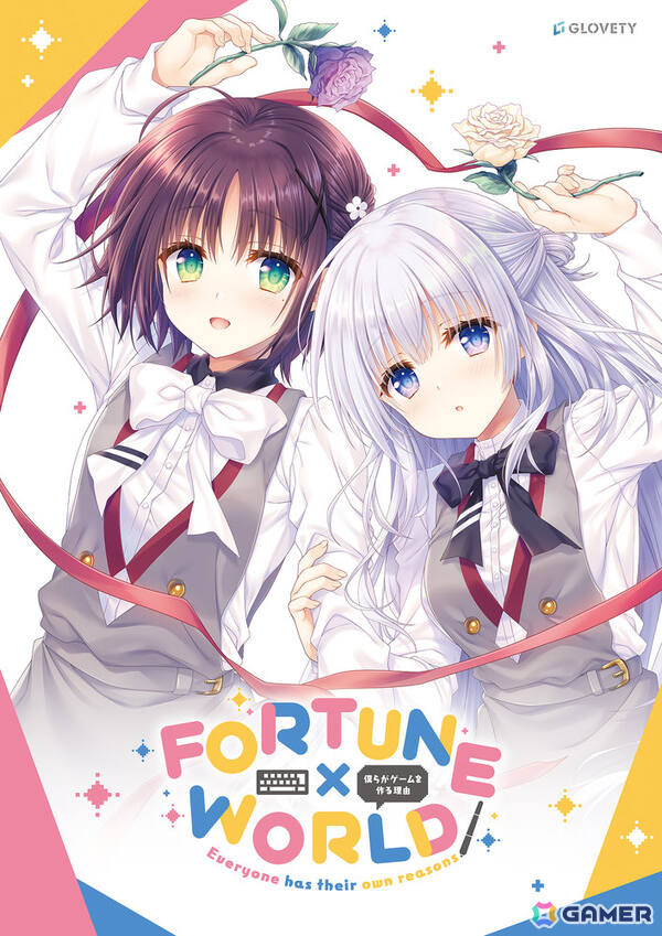 館川まこ氏＆新島夕氏によるADV「FORTUNE×WORLD～僕らがゲームを作る理由～」が10月30日に発売！の画像1