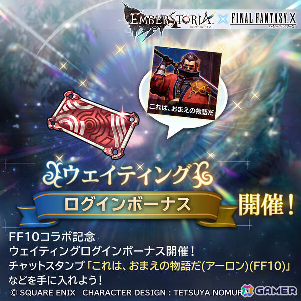 「エンバーストーリア」で「FFX」コラボが7月1日より開催！ティーダ、ユウナがエンバースにの画像2