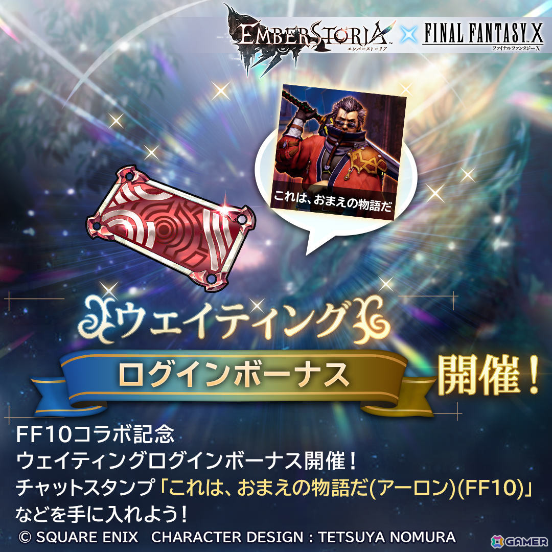 「エンバーストーリア」で「FFX」コラボが7月1日より開催！ティーダ、ユウナがエンバースにの画像