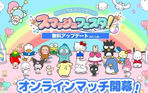 はちゃめちゃスポーツゲーム「サンリオキャラクターズ スマッシュフェスタ！」にオンライン対戦が実装！