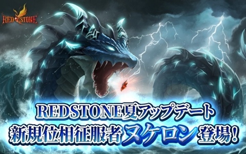 「RED STONE」史上初となる海の怪獣「大海をかき回すヌケロン」が登場！新規「非規格装備」の獲得で冒険家の装備の選択肢がさらに拡大
