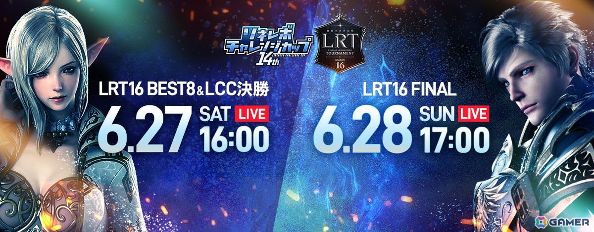 「リネレボ」の要塞戦大会「LRT SEASON16」BEST8を6月27日、FINALを6月28日に生配信！の画像