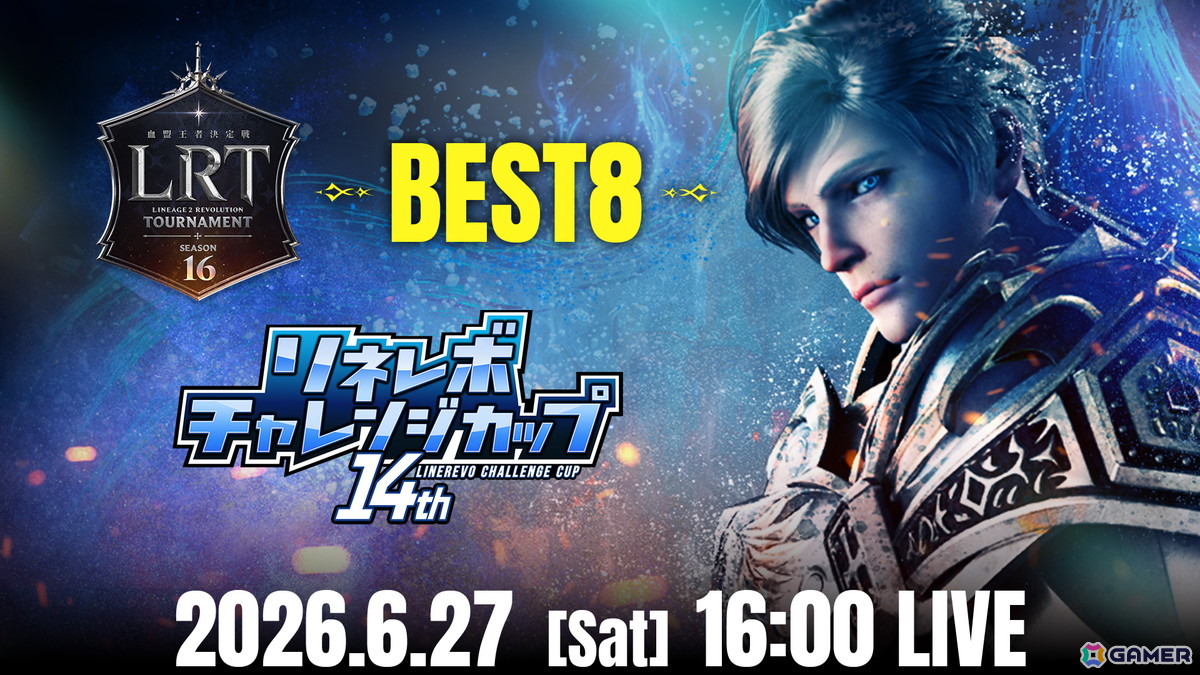 「リネレボ」の要塞戦大会「LRT SEASON16」BEST8を6月27日、FINALを6月28日に生配信！の画像