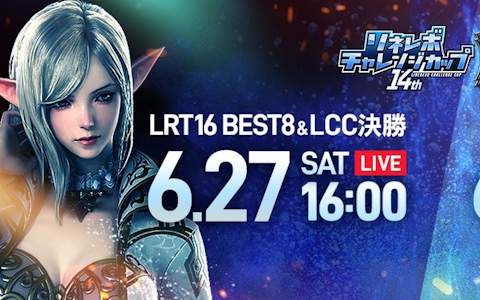 「リネレボ」の要塞戦大会「LRT SEASON16」BEST8を6月27日、FINALを6月28日に生配信！