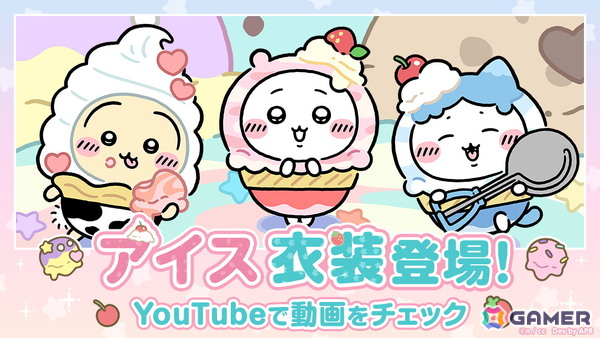 「ちいぽけ」でアイス衣装のちいかわたちが登場！イベントを進めるとアイス衣装のモモンガが貰えるの画像1