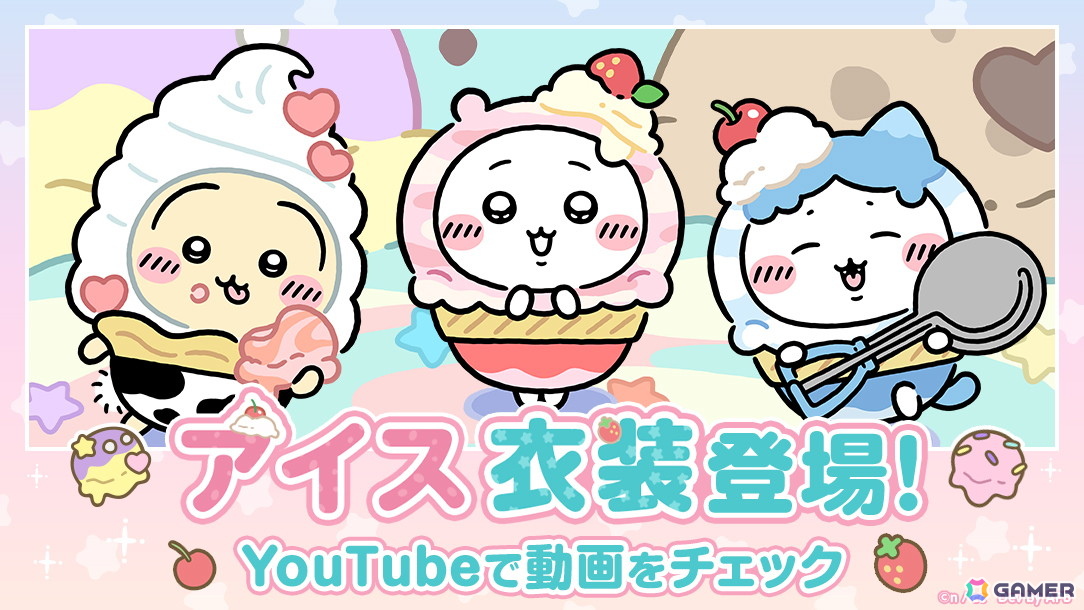 「ちいぽけ」でアイス衣装のちいかわたちが登場！イベントを進めるとアイス衣装のモモンガが貰えるの画像