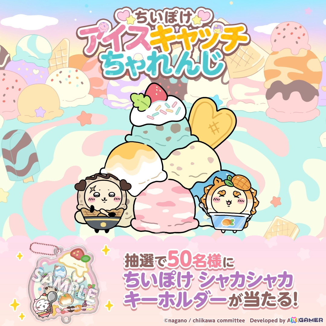 「ちいぽけ」でアイス衣装のちいかわたちが登場！イベントを進めるとアイス衣装のモモンガが貰えるの画像