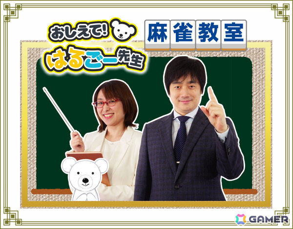 「遊んで麻雀が強くなる！銀星麻雀DX」Windows版が7月31日に発売！小林剛プロと中里春奈プロによる初心者麻雀教室「おしえて！はるごー先生」を収録の画像1