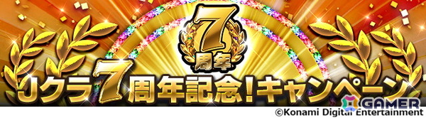 「Jリーグクラブチャンピオンシップ」7周年を記念したキャンペーンが開催！40選手が不x－カスドプレーヤー第2弾として登場の画像1