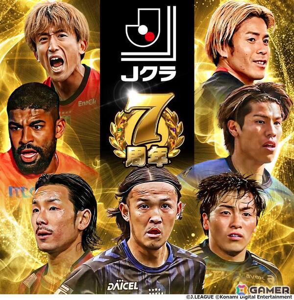 「Jリーグクラブチャンピオンシップ」7周年を記念したキャンペーンが開催！40選手が不x－カスドプレーヤー第2弾として登場の画像2
