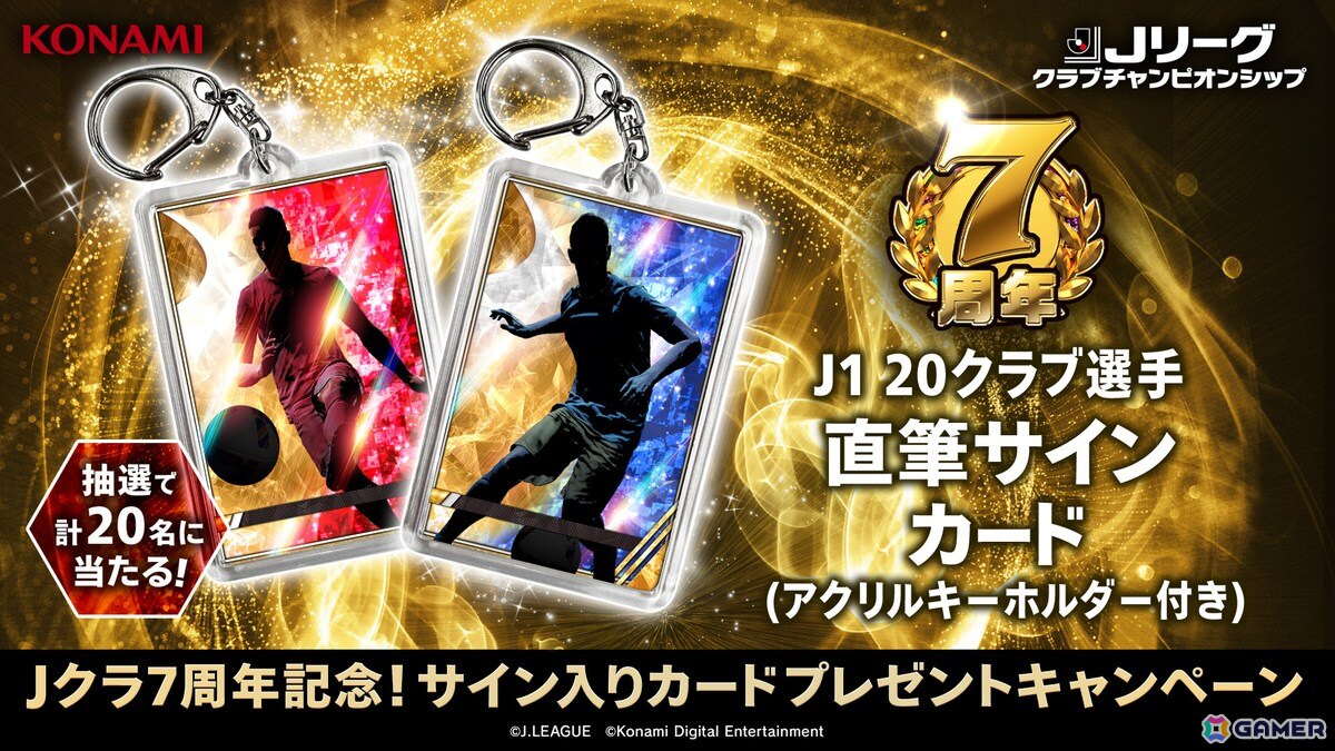 「Jリーグクラブチャンピオンシップ」7周年を記念したキャンペーンが開催！40選手が不x－カスドプレーヤー第2弾として登場の画像