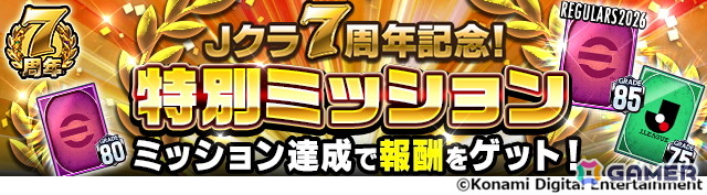 「Jリーグクラブチャンピオンシップ」7周年を記念したキャンペーンが開催！40選手が不x－カスドプレーヤー第2弾として登場の画像