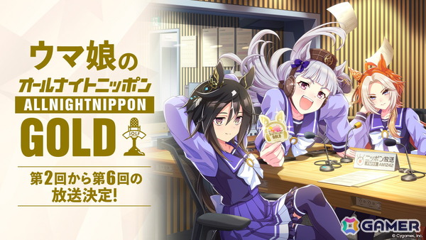 ラジオ特別番組「ウマ娘のオールナイトニッポンGOLD」第2回から第6回の追加放送が決定！7月24日放送の第2回は劇場版に出演したキャスト陣がパーソナリティにの画像1