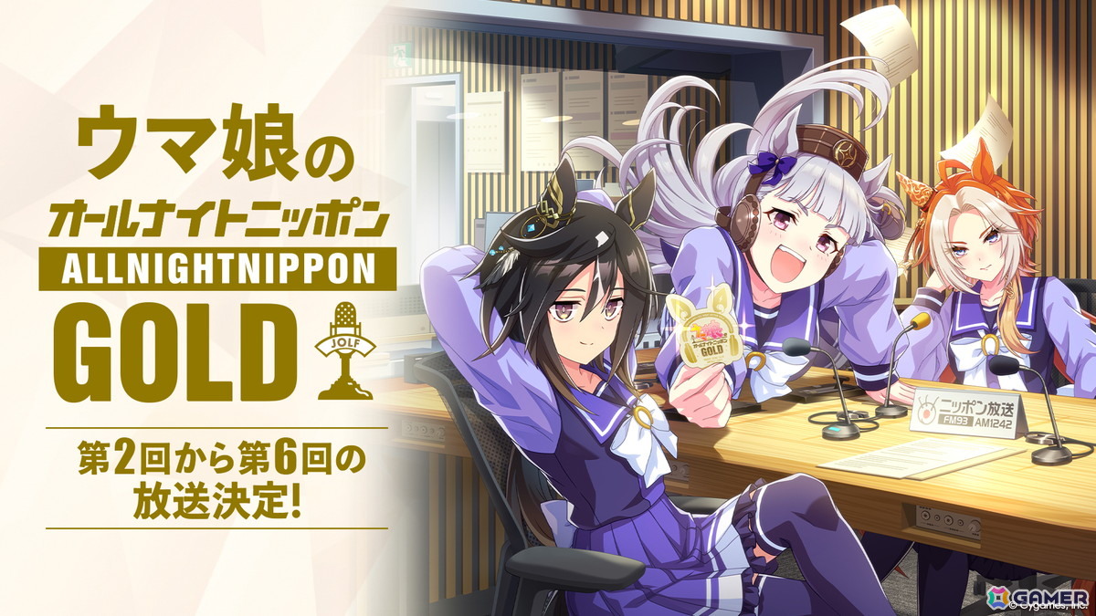 ラジオ特別番組「ウマ娘のオールナイトニッポンGOLD」第2回から第6回の追加放送が決定！7月24日放送の第2回は劇場版に出演したキャスト陣がパーソナリティにの画像