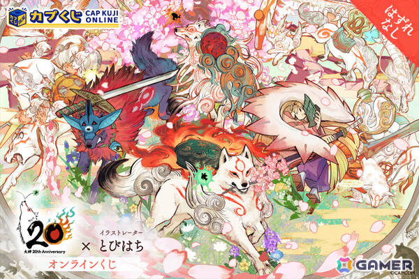 20周年を迎えた「大神」シリーズとイラストレーター・とびはち氏がコラボ！パブミラーなどをラインナップしたオンラインくじが登場の画像1