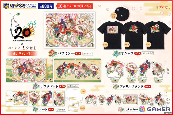 20周年を迎えた「大神」シリーズとイラストレーター・とびはち氏がコラボ！パブミラーなどをラインナップしたオンラインくじが登場の画像2