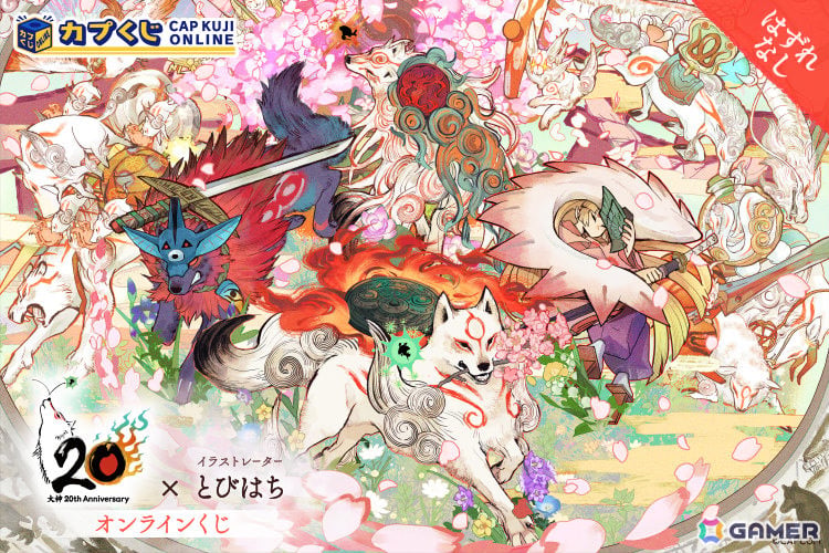 20周年を迎えた「大神」シリーズとイラストレーター・とびはち氏がコラボ！パブミラーなどをラインナップしたオンラインくじが登場の画像