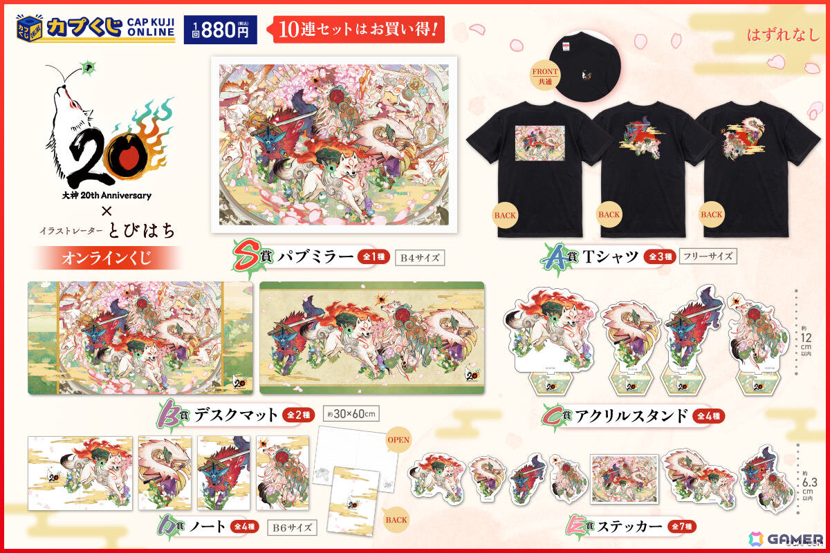 20周年を迎えた「大神」シリーズとイラストレーター・とびはち氏がコラボ！パブミラーなどをラインナップしたオンラインくじが登場の画像