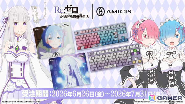 アニメ「Re:ゼロから始める異世界生活」エミリア、ラム＆レムがモチーフのゲーミングキーボードや印象的なシーンを映したガラスマウスパッドが登場！の画像2