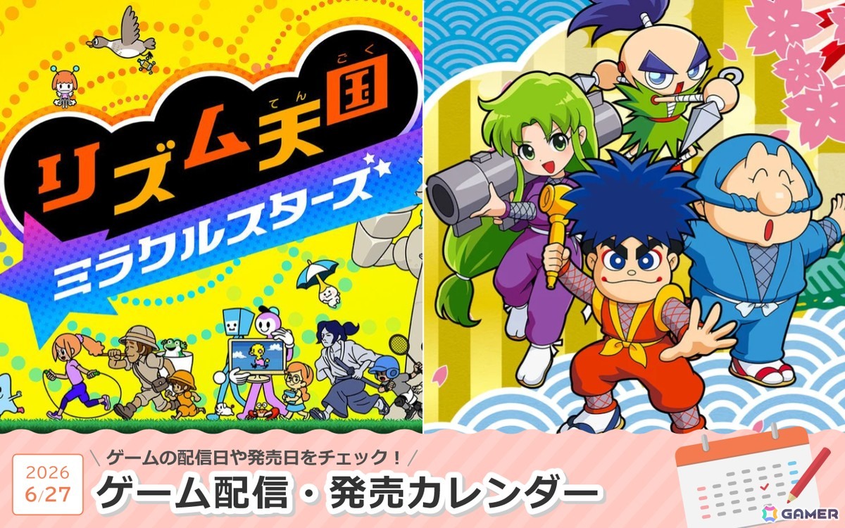 来週は「リズム天国 ミラクルスターズ」「がんばれゴエモン大集合！」が登場！