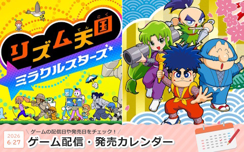 来週は「リズム天国 ミラクルスターズ」「がんばれゴエモン大集合！」が登場！