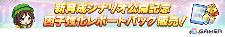 「ウマ娘」新衣装のナリタトップロードが育成シナリオ「トレセン軒編」とともに6月29日に登場！メイショウドトウ、駿川たづなのサポートカードもの画像