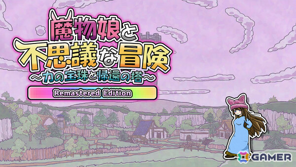 魔物娘たちと冒険するローグライクRPG「魔物娘と不思議な冒険～力の宝珠と帰還の塔～ Remastered Edition」がSwitch 2で7月16日に発売！の画像1
