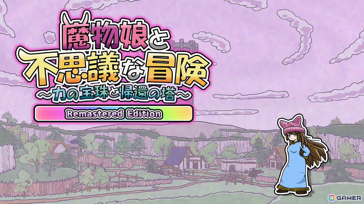 魔物娘たちと冒険するローグライクRPG「魔物娘と不思議な冒険～力の宝珠と帰還の塔～ Remastered Edition」がSwitch 2で7月16日に発売！の画像